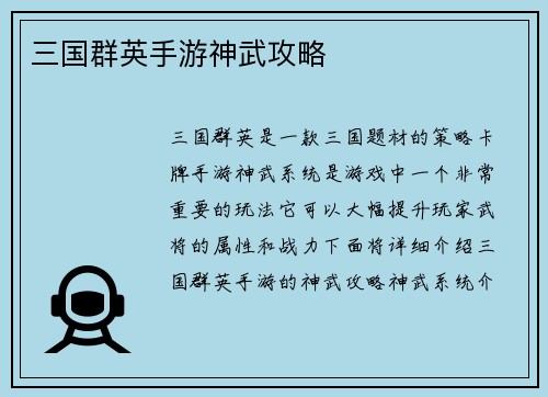 三国群英手游神武攻略