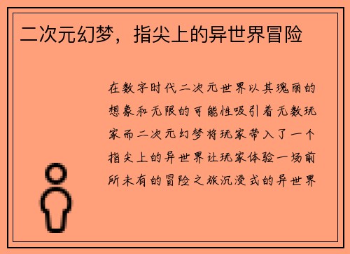 二次元幻梦，指尖上的异世界冒险
