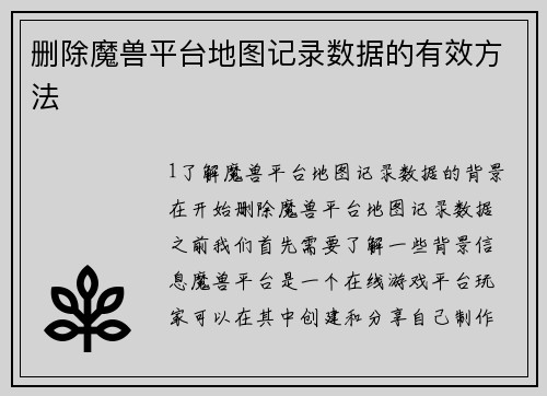 删除魔兽平台地图记录数据的有效方法
