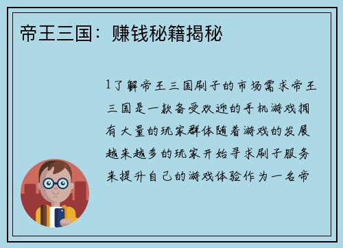 帝王三国：赚钱秘籍揭秘