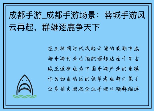 成都手游_成都手游场景：蓉城手游风云再起，群雄逐鹿争天下