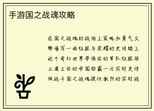 手游国之战魂攻略
