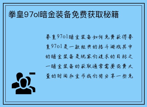 拳皇97ol暗金装备免费获取秘籍